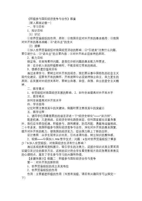 高一政治教案《积极参与国际经济竞争与合作》教案