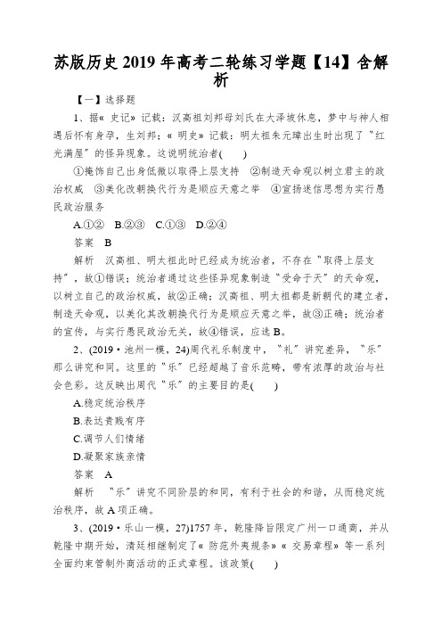 苏版历史2019年高考二轮练习学题【14】含解析