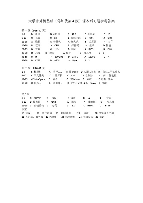 大学计算机基础(蒋加伏第4版)课本后习题参考答案