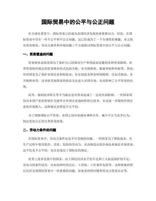 国际贸易中的公平与公正问题