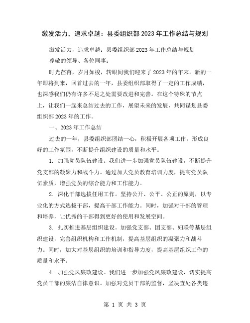 激发活力,追求卓越：县委组织部2023年工作总结与规划