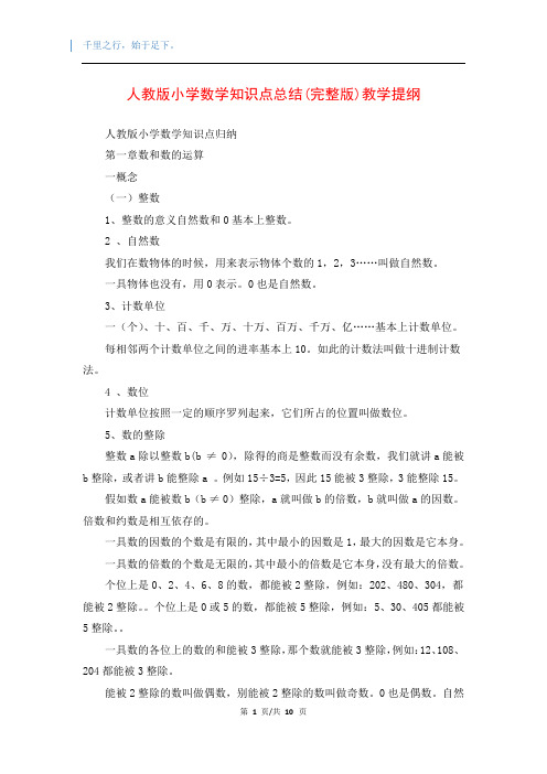 人教版小学数学知识点总结(完整版)教学提纲