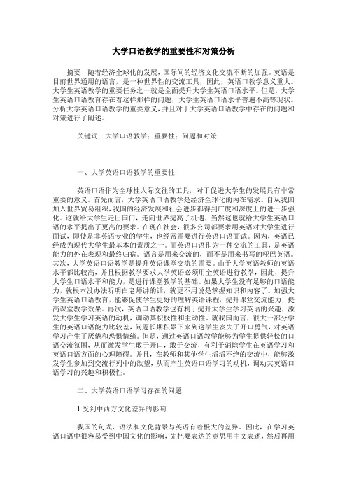 大学口语教学的重要性和对策分析_0