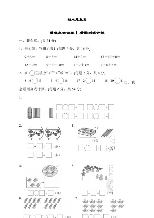 最新人教版一年级数学上册期末总复习：重难点突破卷