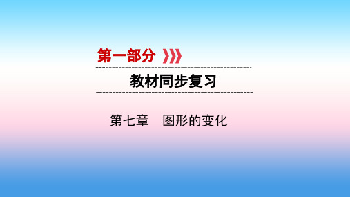 2019中考数学一轮复习第七章图形的变化第28讲图形的对称、平移、旋转与位似实用课件