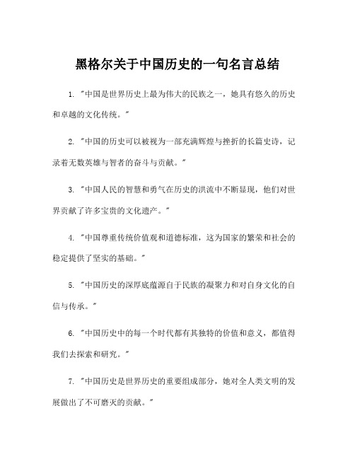 黑格尔关于中国历史的一句名言总结