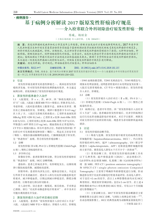 基于病例分析解读2017版原发性肝癌诊疗规范——介入栓塞联合外科