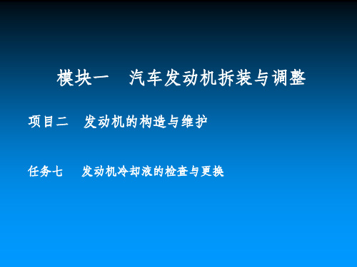 发动机冷却液的检查与更换ppt课件