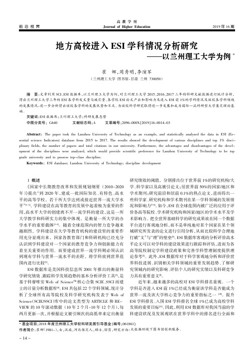 地方高校进入ESI学科情况分析研究——以兰州理工大学为例