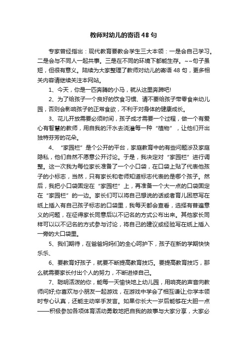 教师对幼儿的寄语48句