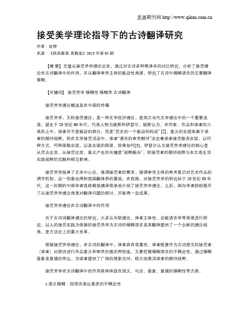 接受美学理论指导下的古诗翻译研究