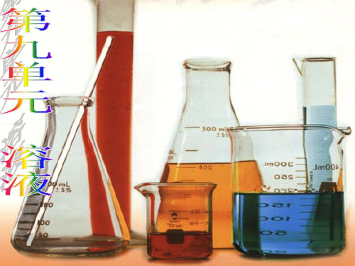 人教版九年级化学下册 第九单元 课题1溶液的形成 课件(共45张PPT)