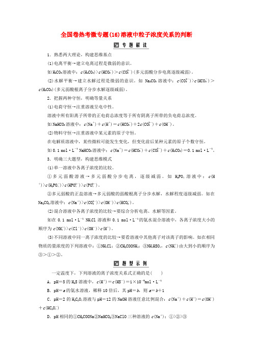 2019版高考化学一轮复习 全国卷热考微专题(16)溶液中粒子浓度关系的判断学案