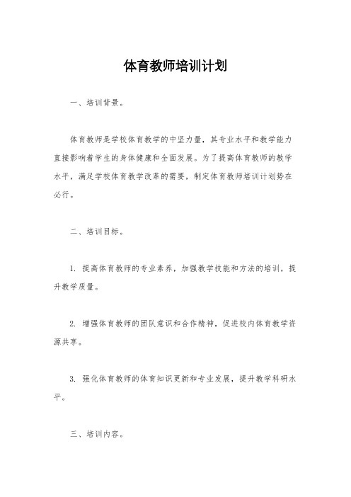 体育教师培训计划