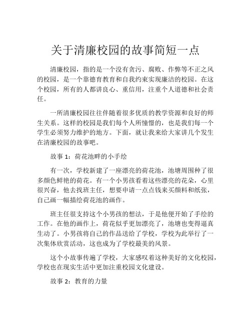 关于清廉校园的故事简短一点