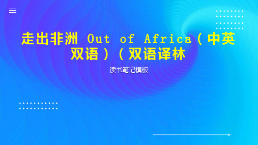 走出非洲 Out of Africa(中英双语)(双语译林 