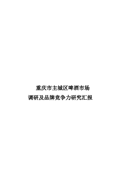 重庆市主城区啤酒市场调研及品牌竞争力研究报告