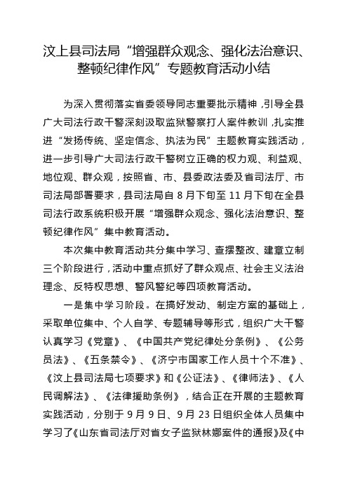 汶上县司法局“增强群众观念、强化法治意识、整顿纪律作风”专题教育活动小结