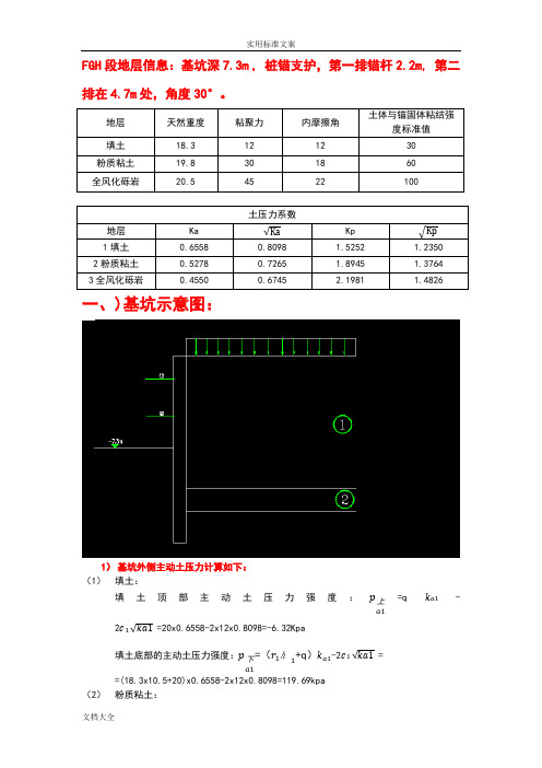 基坑桩锚设计计算过程(手算)