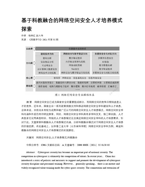 基于科教融合的网络空间安全人才培养模式探索