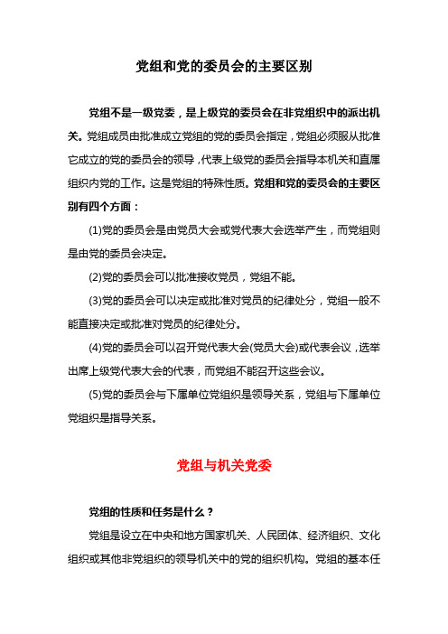 党组和党的委员会的主要区别