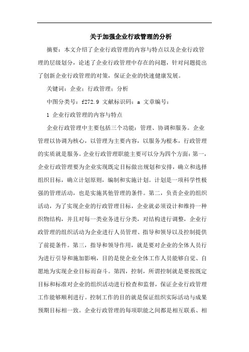 关于加强企业行政管理分析