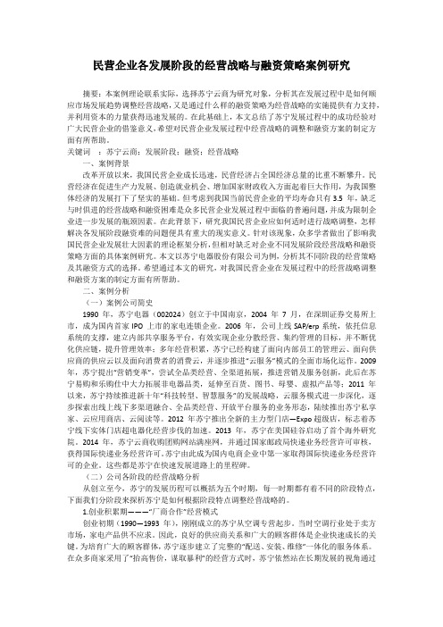 民营企业各发展阶段的经营战略与融资策略案例研究