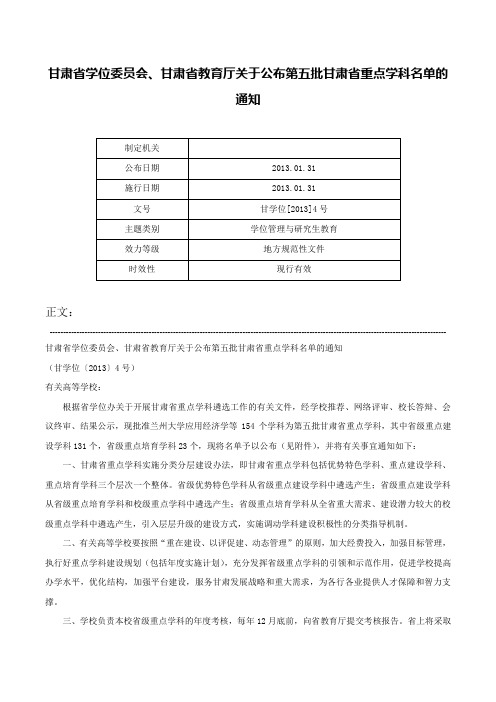 甘肃省学位委员会、甘肃省教育厅关于公布第五批甘肃省重点学科名单的通知-甘学位[2013]4号