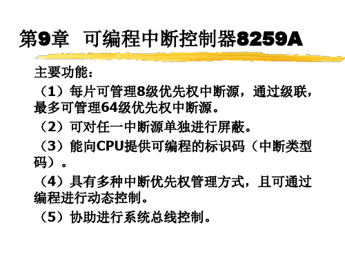 第9章  可编程中断控制器8259A