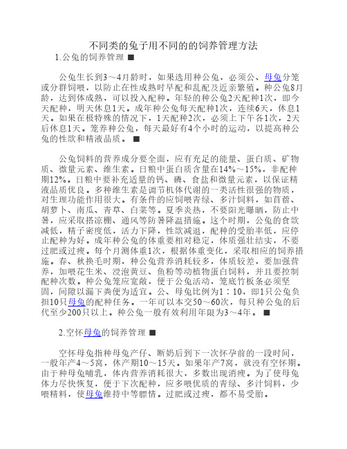 不同类的兔子用不同的的饲养管理方法