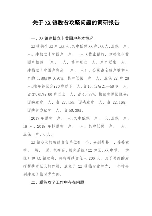 某某镇扶贫脱贫问题调研报告