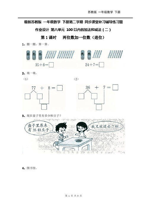 最新苏教版 一年级数学 下册 同步课堂补习辅导练习题 作业设计 第六单元 第1课时 两位数加一位数(进位)