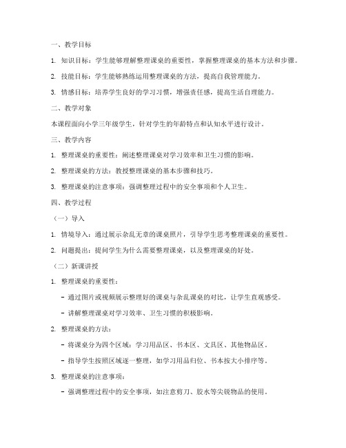 整理课桌教学设计方案