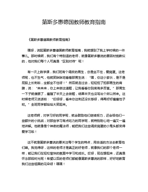 第斯多惠德国教师教育指南