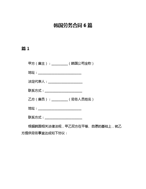 韩国劳务合同6篇