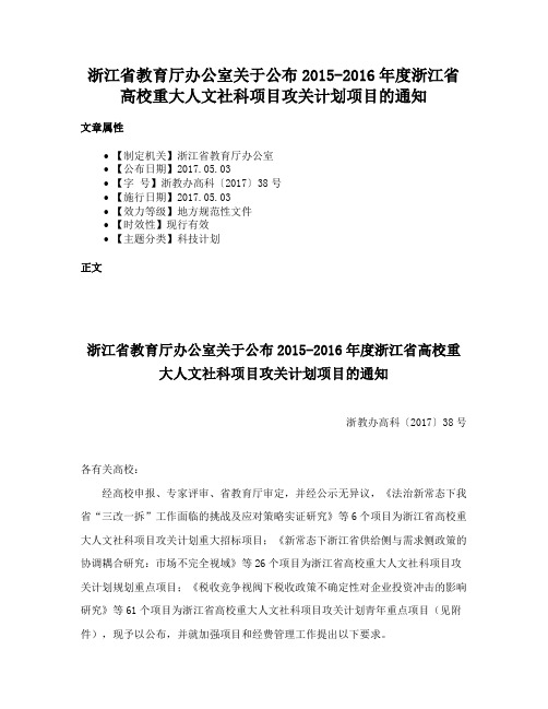 浙江省教育厅办公室关于公布2015-2016年度浙江省高校重大人文社科项目攻关计划项目的通知