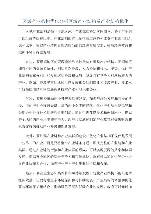 区域产业结构优化分析区域产业结构及产业结构优化