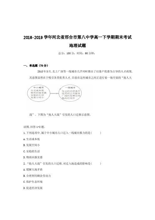 2018-2019学年河北省邢台市第八中学高一下学期期末考试地理试题