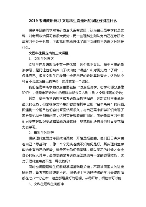 2019考研政治复习文理科生需走出的误区分别是什么