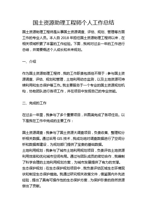 国土资源助理工程师个人工作总结