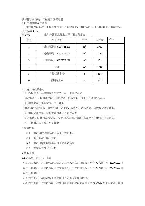 泄洪排沙洞混凝土工程施工组织方案