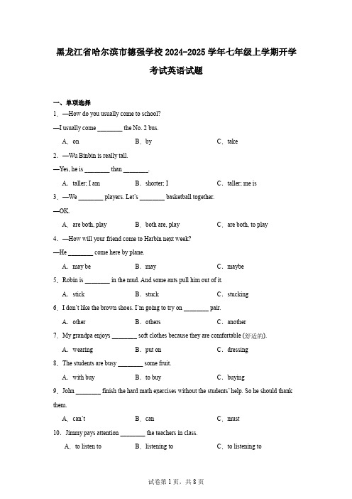 黑龙江省哈尔滨市德强学校2024-2025学年七年级上学期开学考试英语试题