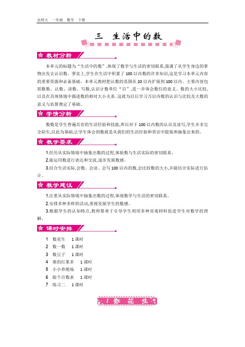 最新北师大版一年级数学下册 第3单元-教案