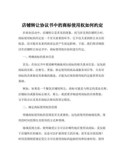 店铺转让协议书中的商标使用权如何约定