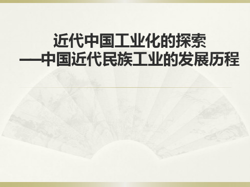 近代中国工业化的探索中国近代民族工业的发展历程