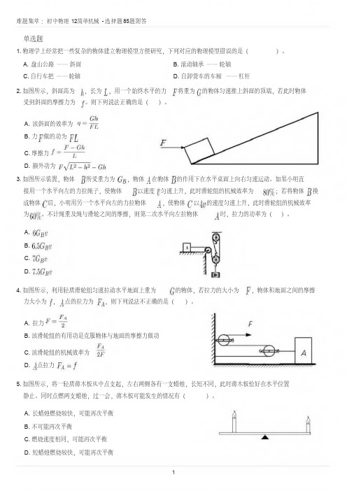 八年级物理下册好题难题：12简单机械-选择题85题附答案-试题