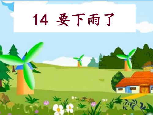 小学人教部编版一年级下册要下雨了-优质课件.ppt