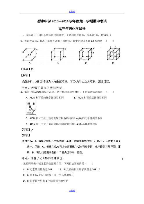 河北衡水中学2014届高三上学期期中考试化学试题解析 Word版含解析