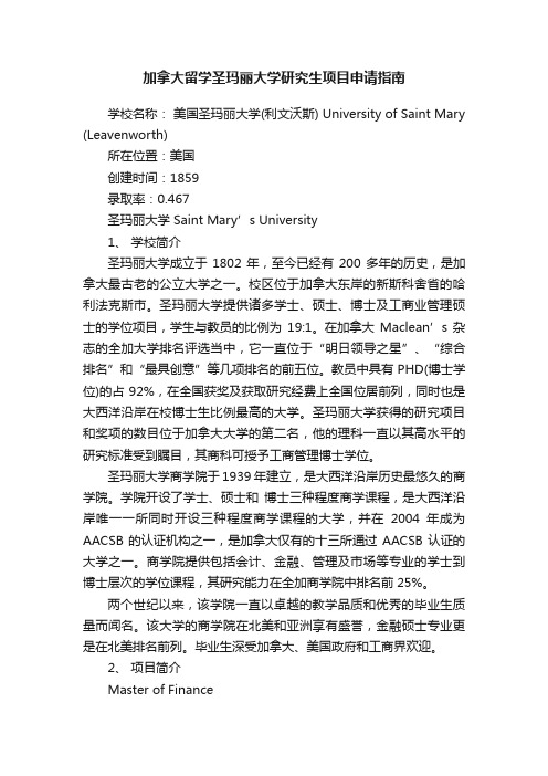 加拿大留学圣玛丽大学研究生项目申请指南