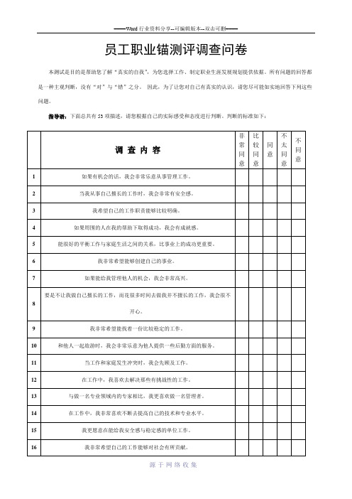 员工职业锚测评调查问卷问卷